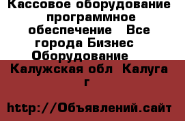 Кассовое оборудование  программное обеспечение - Все города Бизнес » Оборудование   . Калужская обл.,Калуга г.